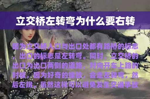 立交桥左转弯为什么要右转