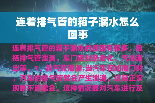 连着排气管的箱子漏水怎么回事