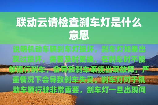 联动云请检查刹车灯是什么意思