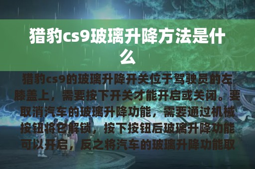 猎豹cs9玻璃升降方法是什么