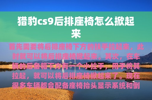 猎豹cs9后排座椅怎么掀起来