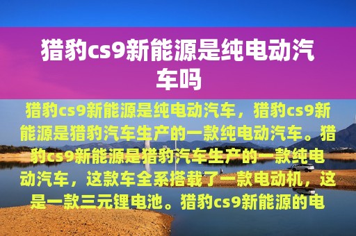 猎豹cs9新能源是纯电动汽车吗