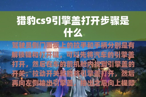 猎豹cs9引擎盖打开步骤是什么