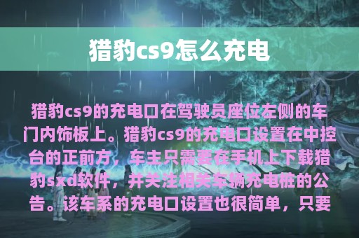 猎豹cs9怎么充电