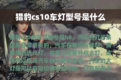 猎豹cs10车灯型号是什么