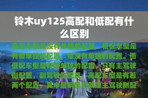 铃木uy125高配和低配有什么区别