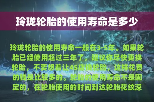 玲珑轮胎的使用寿命是多少