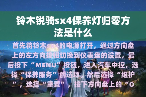 铃木锐骑sx4保养灯归零方法是什么