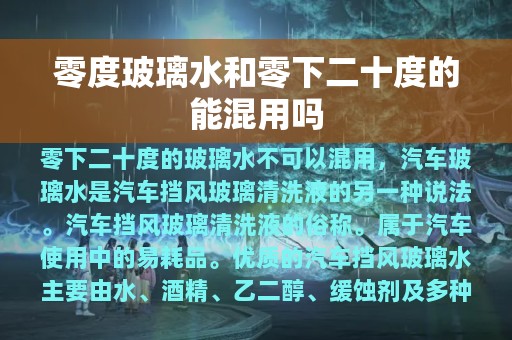 零度玻璃水和零下二十度的能混用吗