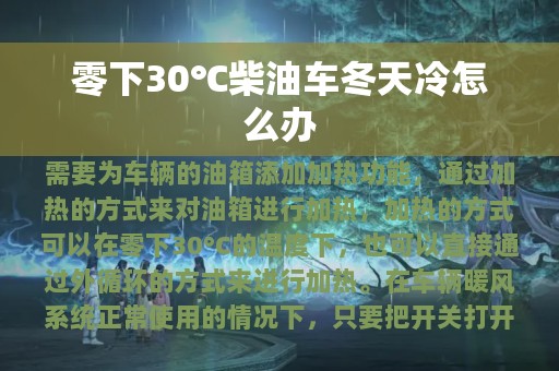 零下30℃柴油车冬天冷怎么办