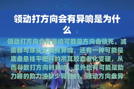 领动打方向会有异响是为什么