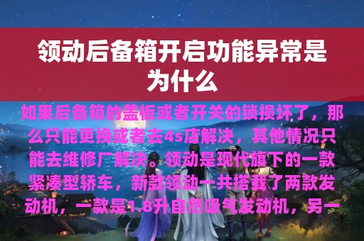 领动后备箱开启功能异常是为什么