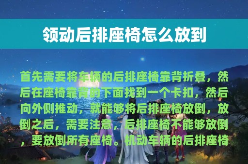 领动后排座椅怎么放到