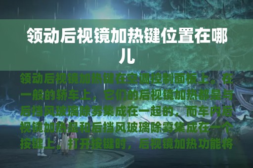 领动后视镜加热键位置在哪儿