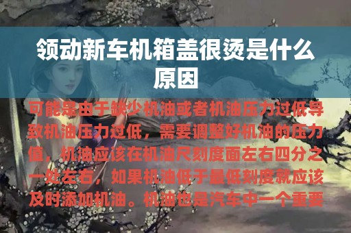 领动新车机箱盖很烫是什么原因