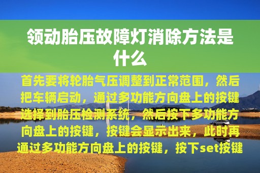 领动胎压故障灯消除方法是什么