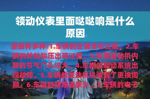 领动仪表里面哒哒响是什么原因