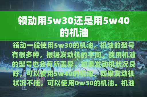 领动用5w30还是用5w40的机油