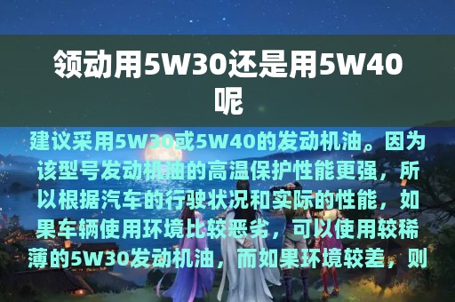 领动用5W30还是用5W40呢