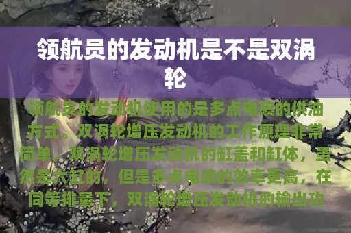 领航员的发动机是不是双涡轮