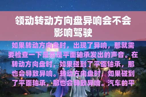 领动转动方向盘异响会不会影响驾驶