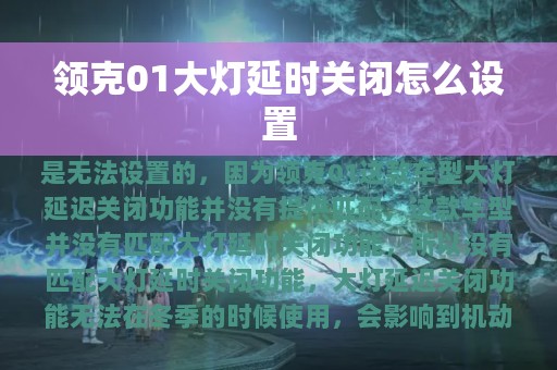 领克01大灯延时关闭怎么设置