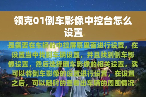 领克01倒车影像中控台怎么设置