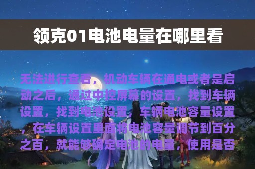 领克01电池电量在哪里看