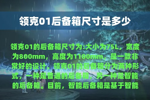 领克01后备箱尺寸是多少