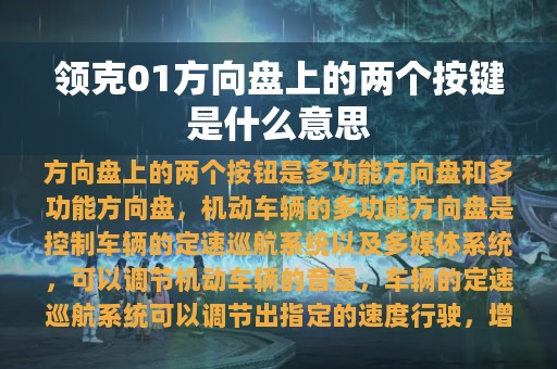 领克01方向盘上的两个按键是什么意思