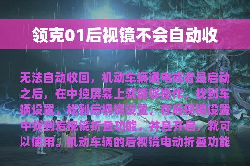 领克01后视镜不会自动收