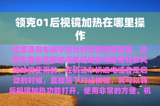 领克01后视镜加热在哪里操作