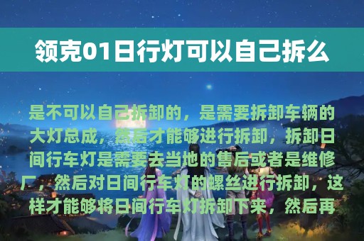 领克01日行灯可以自己拆么