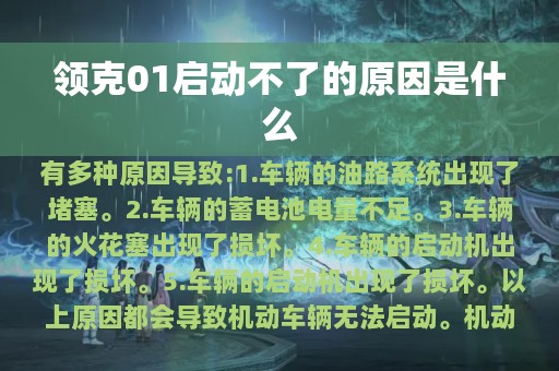 领克01启动不了的原因是什么