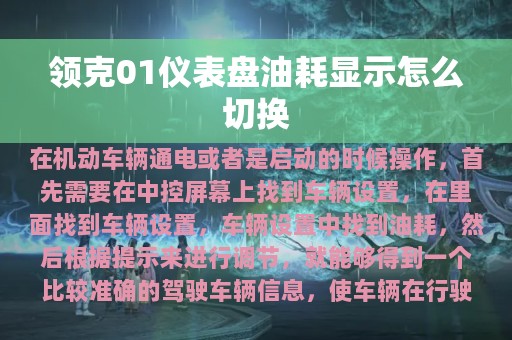 领克01仪表盘油耗显示怎么切换