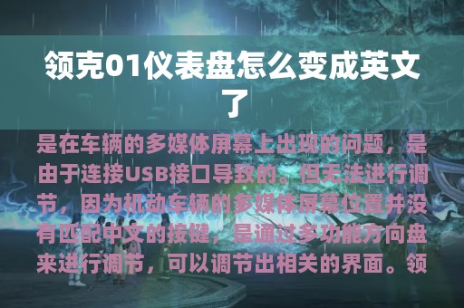 领克01仪表盘怎么变成英文了