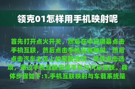 领克01怎样用手机映射呢