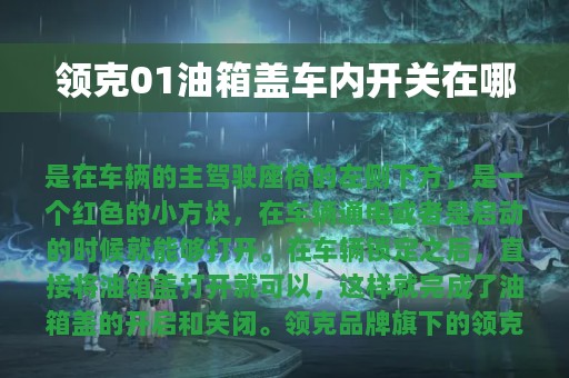 领克01油箱盖车内开关在哪