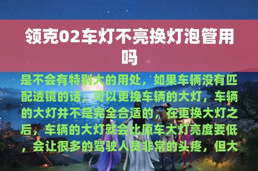 领克02车灯不亮换灯泡管用吗