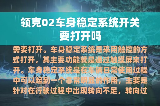 领克02车身稳定系统开关要打开吗