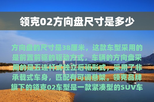 领克02方向盘尺寸是多少