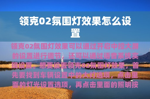 领克02氛围灯效果怎么设置