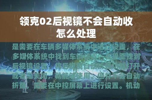 领克02后视镜不会自动收怎么处理