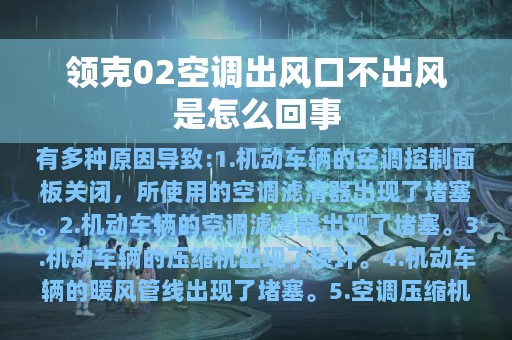 领克02空调出风口不出风是怎么回事