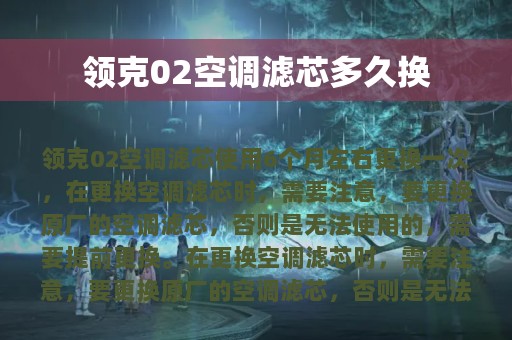 领克02空调滤芯多久换