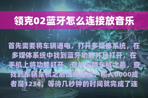 领克02蓝牙怎么连接放音乐