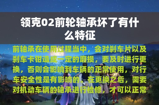 领克02前轮轴承坏了有什么特征