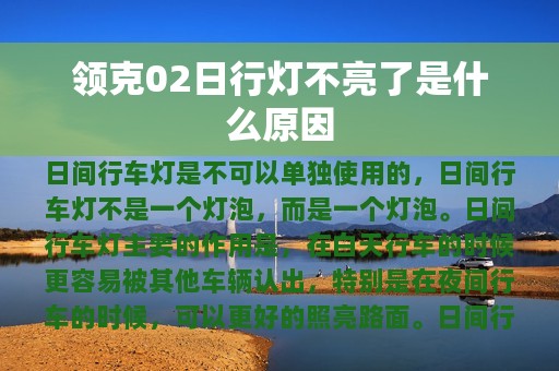 领克02日行灯不亮了是什么原因