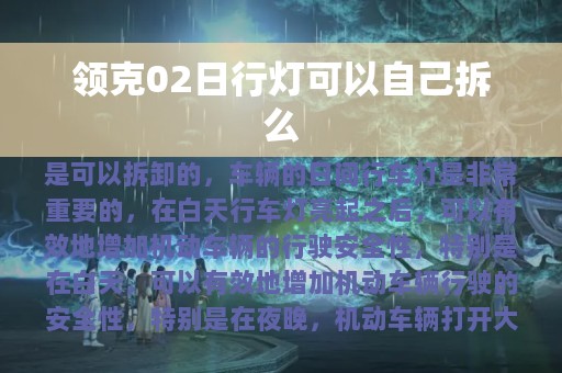 领克02日行灯可以自己拆么