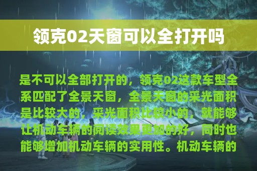 领克02天窗可以全打开吗